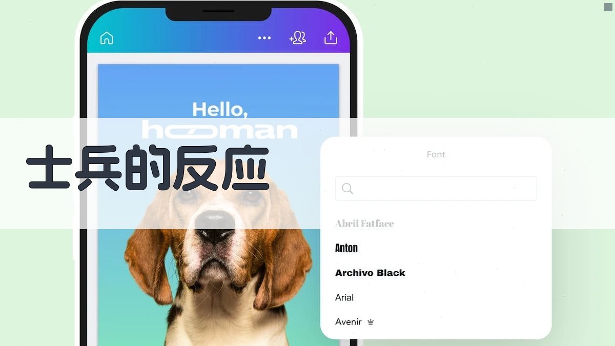 士兵的反应 图2