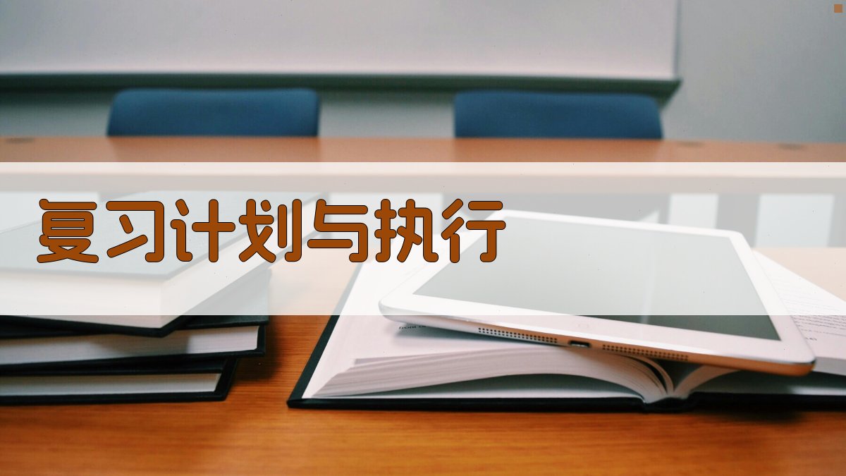 复习计划与执行 图2
