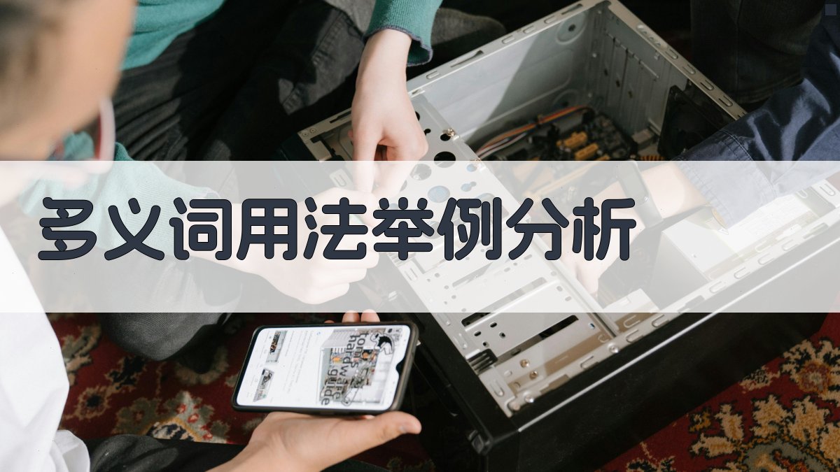 多义词用法举例分析 图1