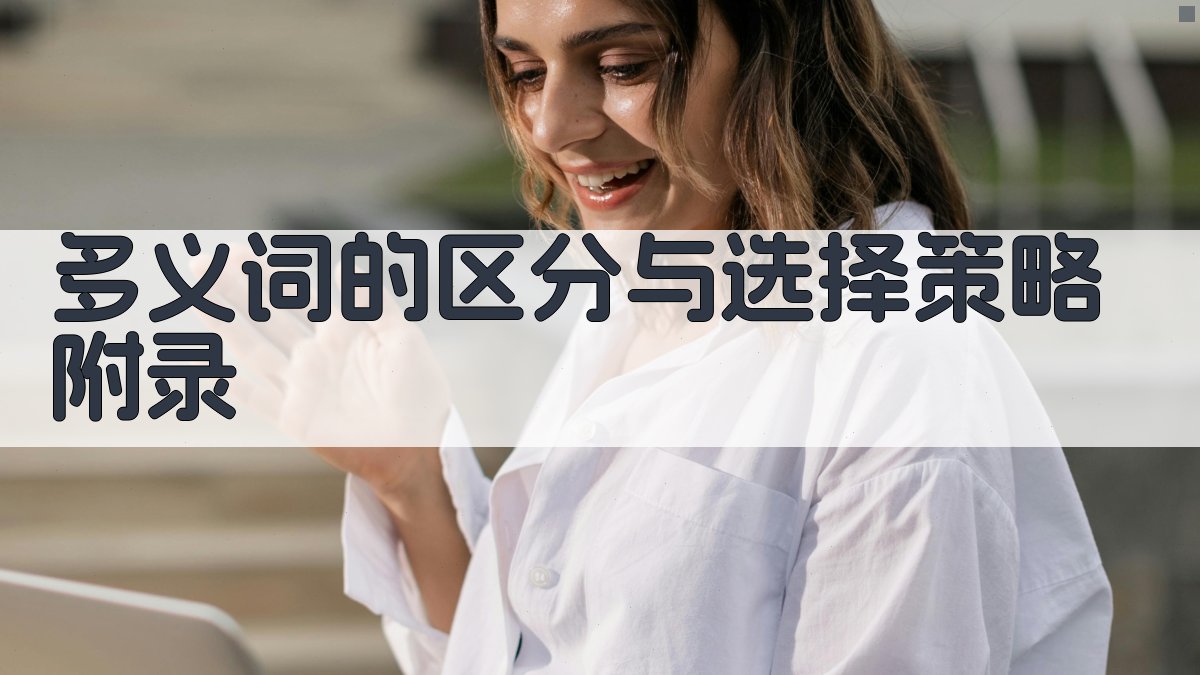 多义词的区分与选择策略 · 附录 图5