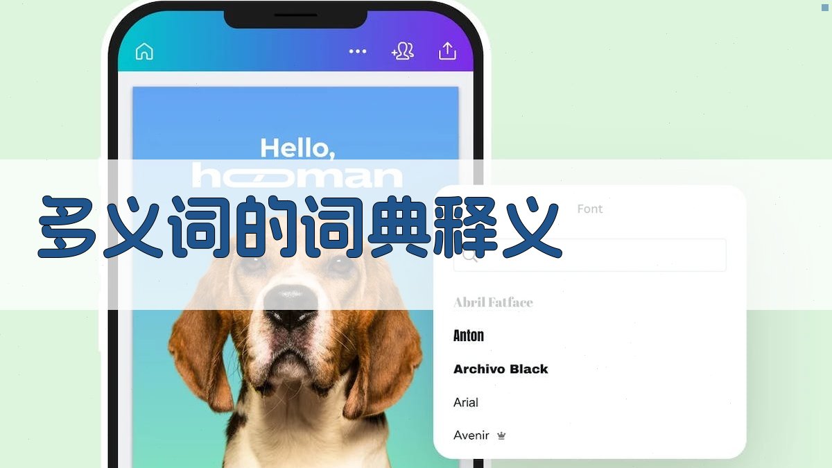 多义词的词典释义 图2