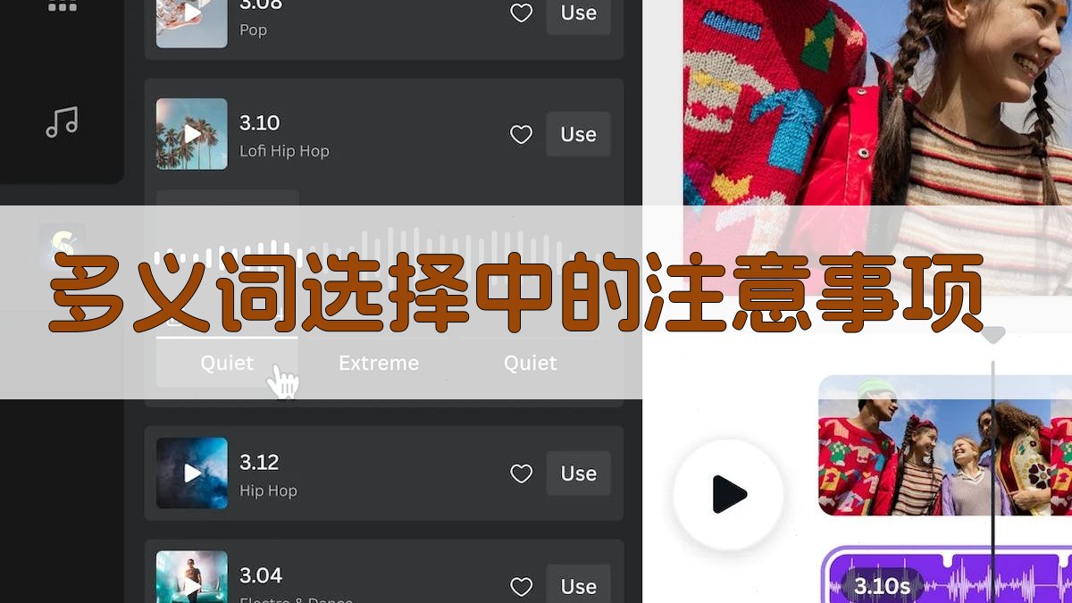 多义词选择中的注意事项 图4