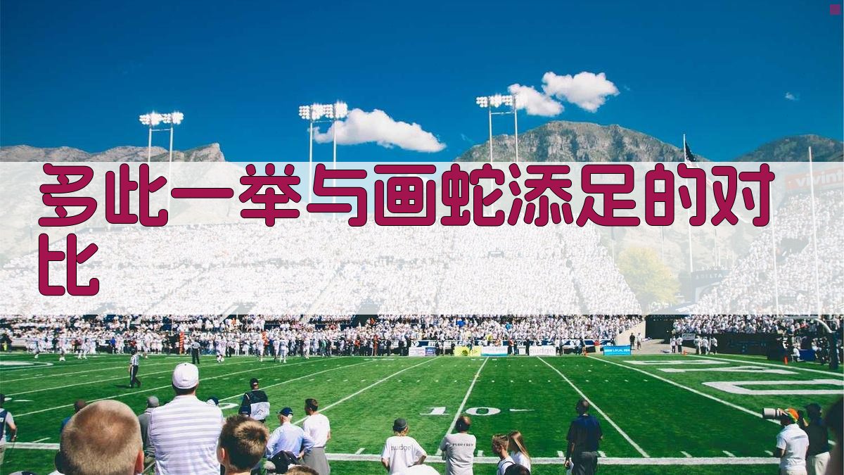 “多此一举”与“画蛇添足”的对比 图2