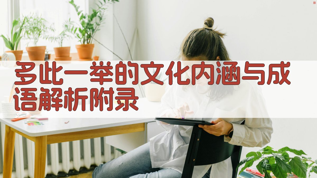 多此一举的文化内涵与成语解析 · 附录 图4