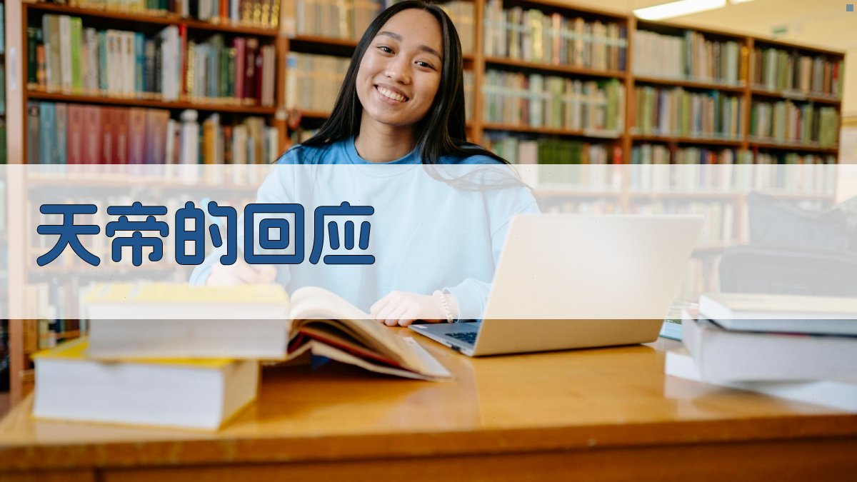 天帝的回应 图2