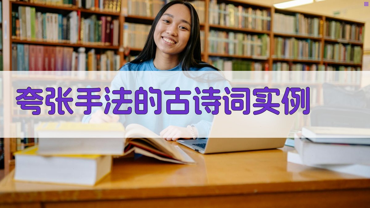 夸张手法的古诗词实例 图2