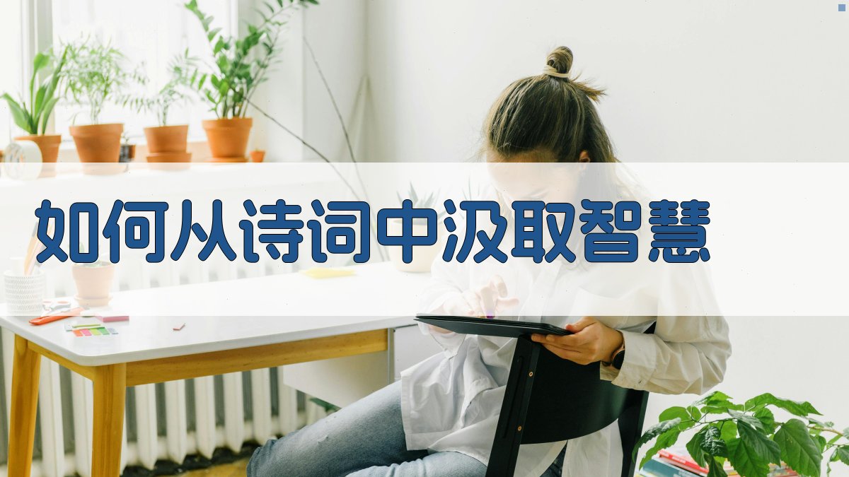 如何从诗词中汲取智慧 图2