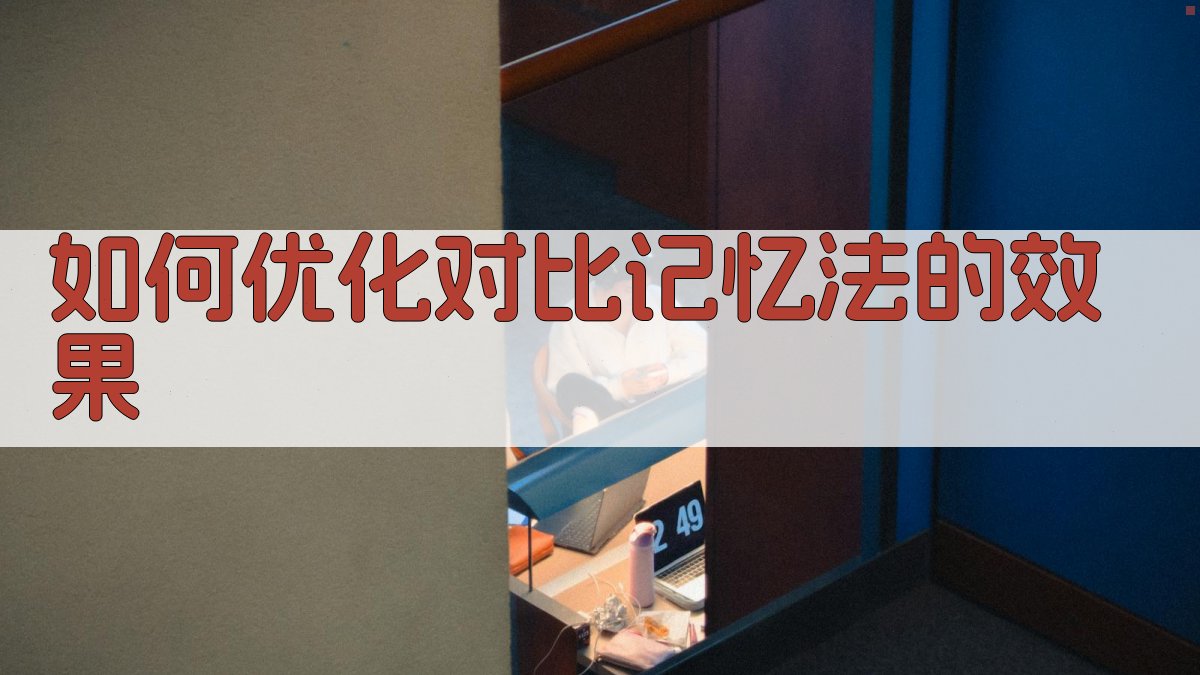 如何优化对比记忆法的效果 图2