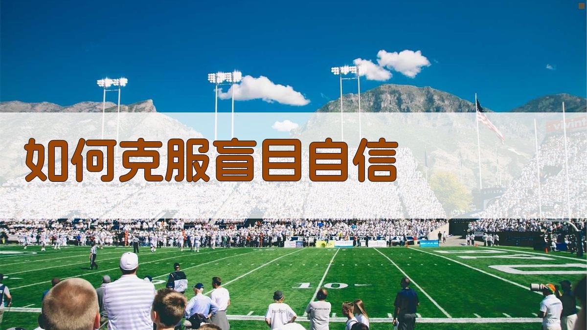 如何克服盲目自信 图4