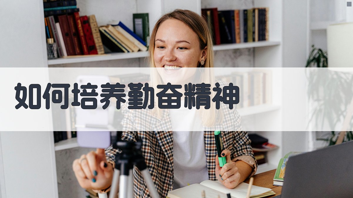 如何培养勤奋精神 图3