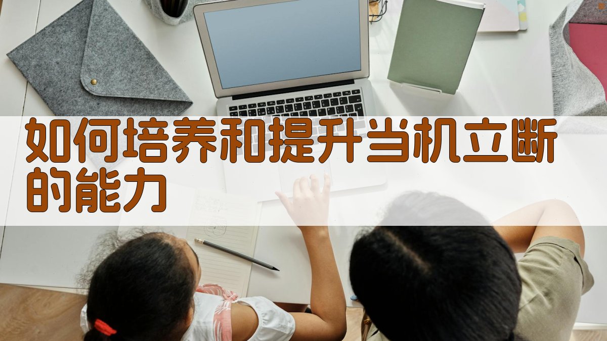 如何培养和提升当机立断的能力 图2