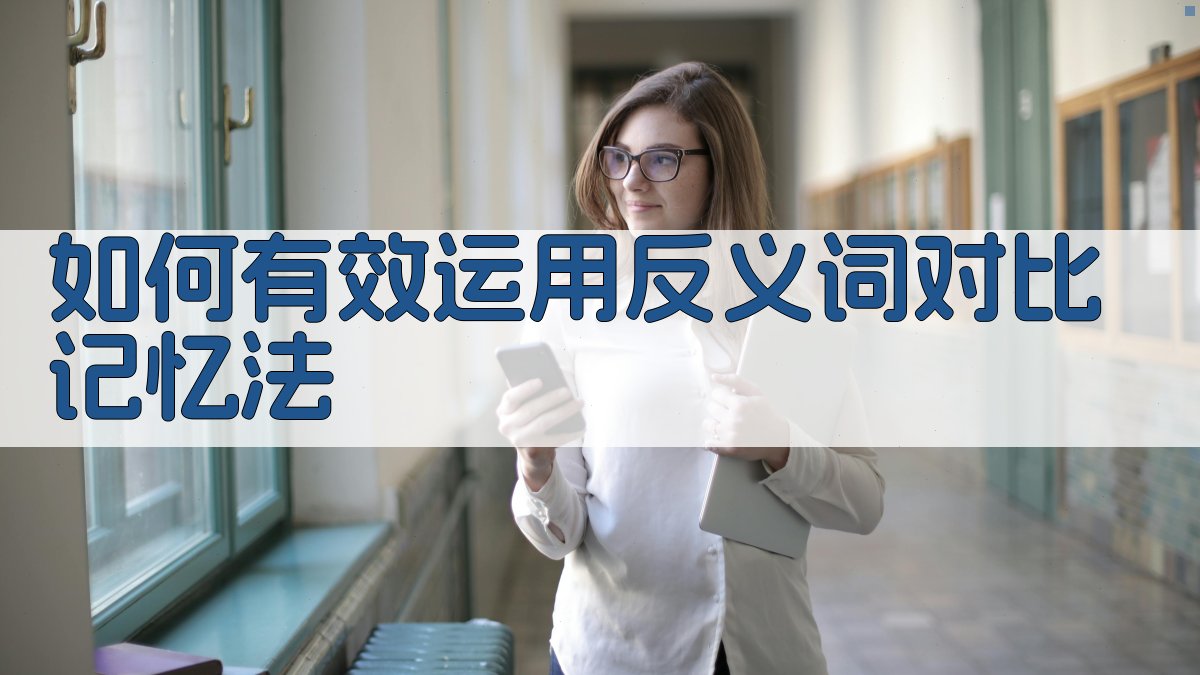 如何有效运用反义词对比记忆法 图4