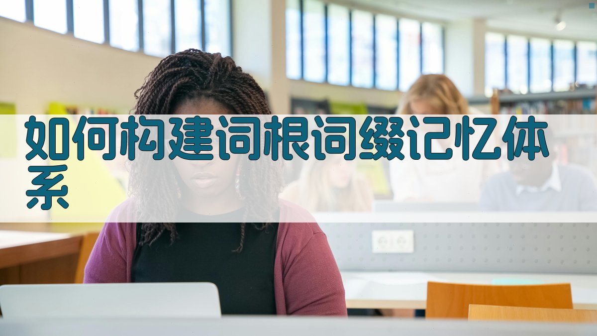 如何构建词根词缀记忆体系 图3