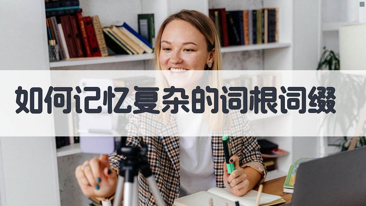 如何记忆复杂的词根词缀 图3