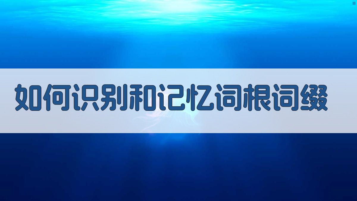 如何识别和记忆词根词缀 图2