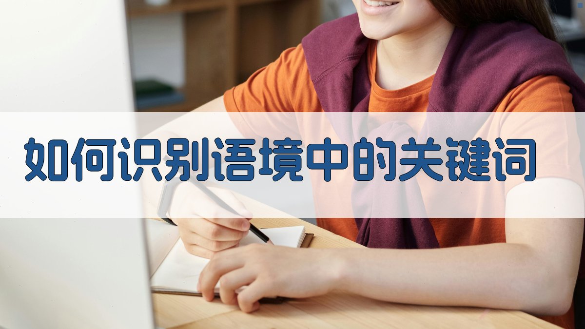 如何识别语境中的关键词 图1