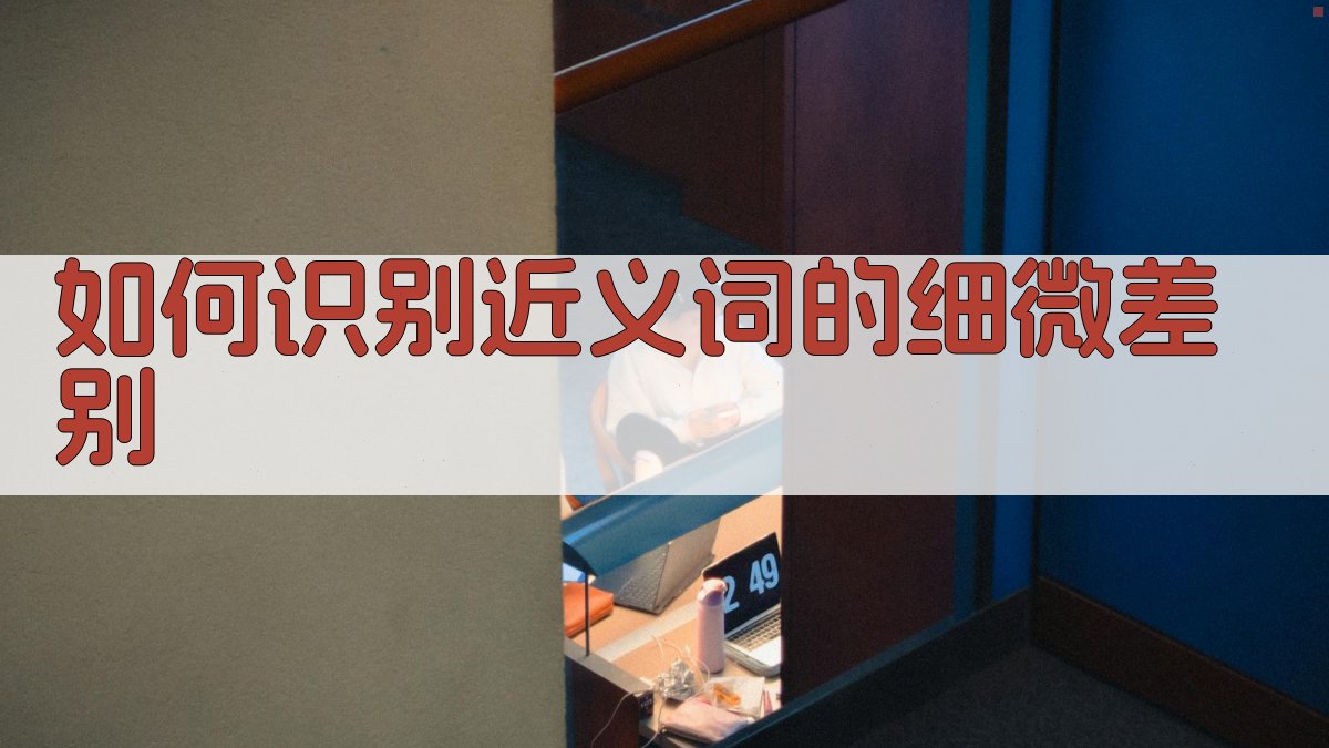 如何识别近义词的细微差别 图2