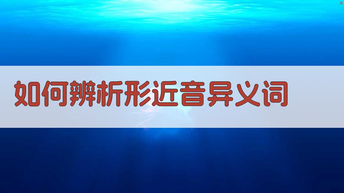 如何辨析形近音异义词 图3