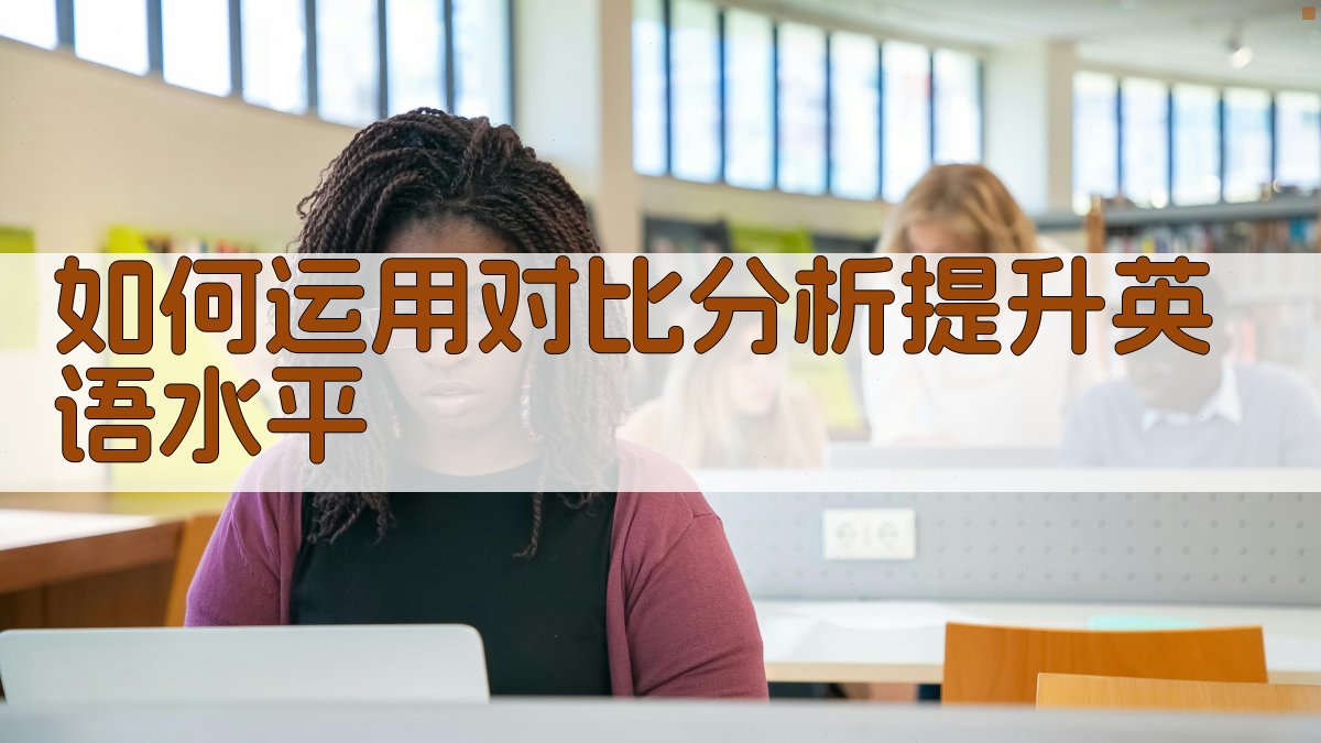 英语用法对比分析