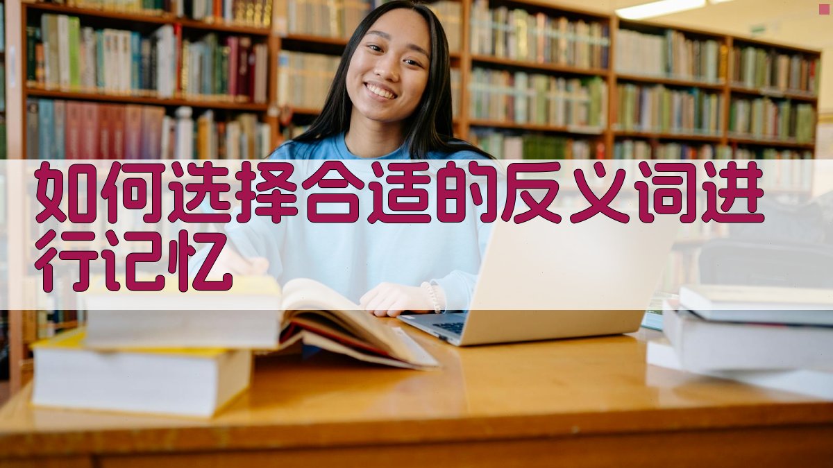 如何选择合适的反义词进行记忆 图2