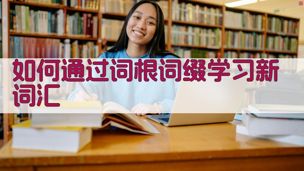 如何通过词根词缀学习新词汇 图4