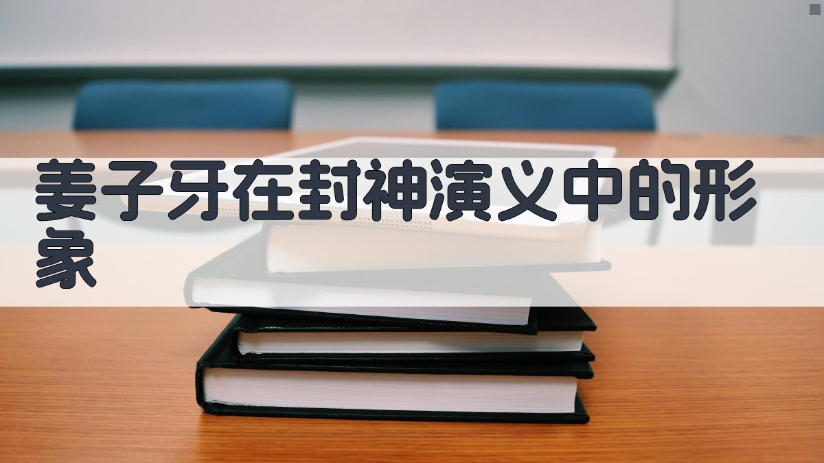 姜子牙在《封神演义》中的形象 图1