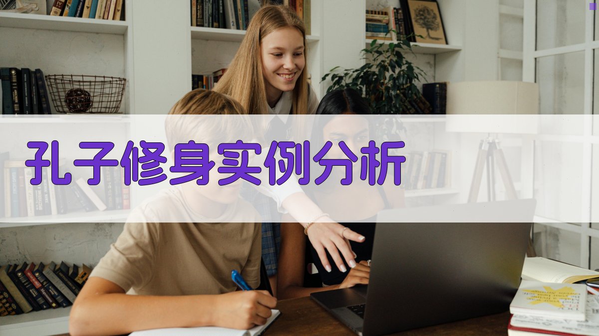 孔子修身实例分析 图1