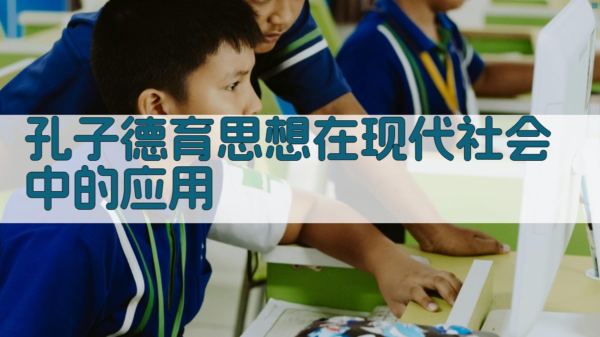 孔子德育思想在现代社会中的应用 图2