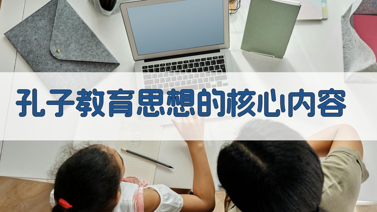 论语教育思想概述