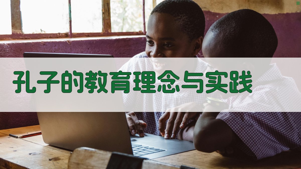 孔子的教育理念与实践 图2