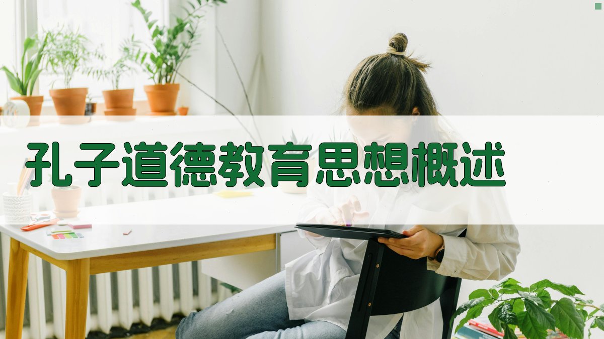 孔子道德教育思想概述 图1