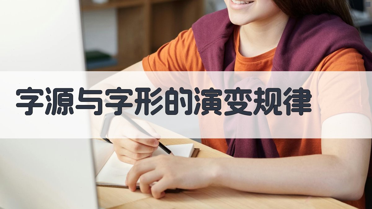 字源与字形的演变规律 图2