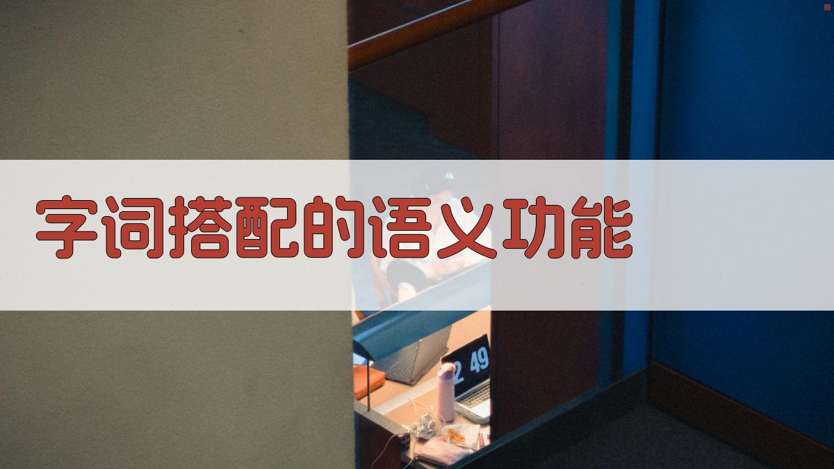 字词搭配的语义研究