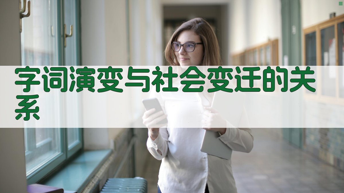 字词演变与社会变迁的关系 图2