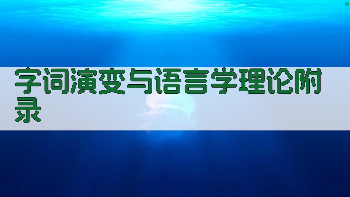 字词演变与语言学理论 · 附录 图4