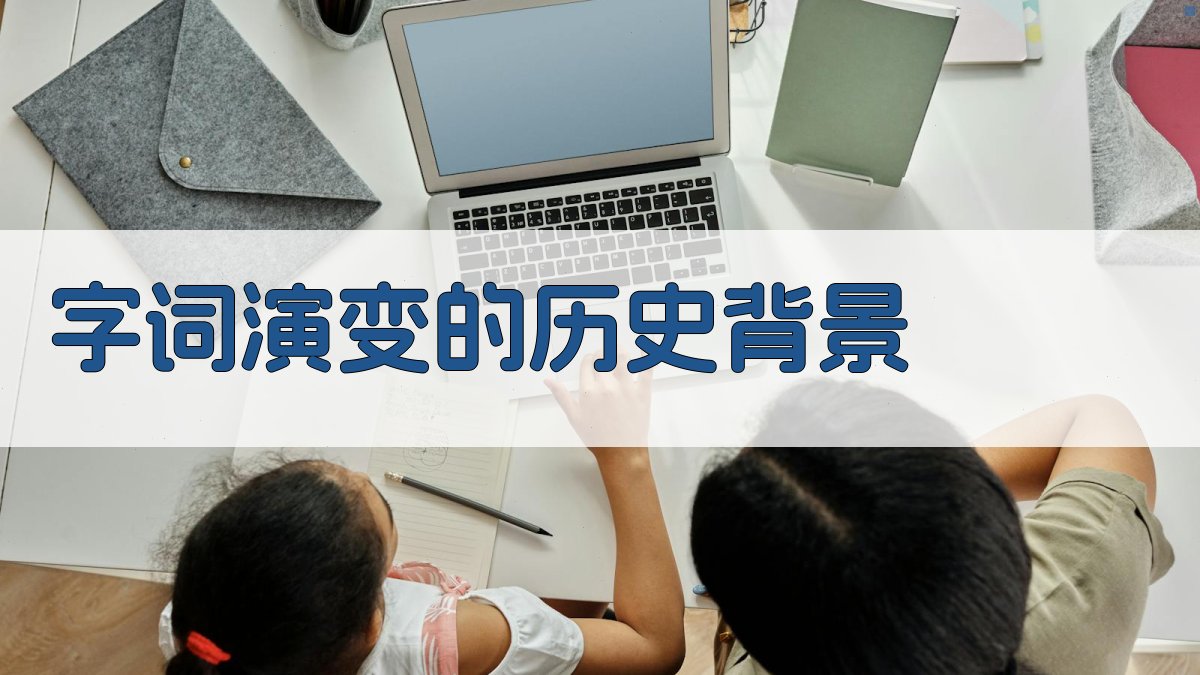 字词演变的历史背景 图1