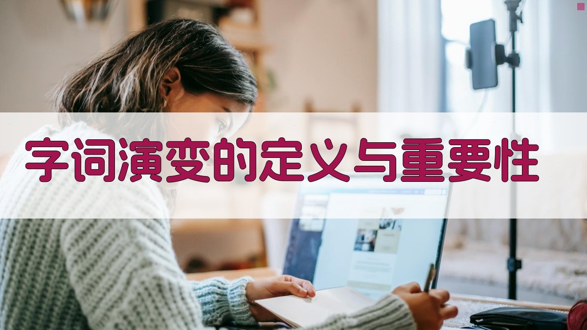 字词演变与语言教育