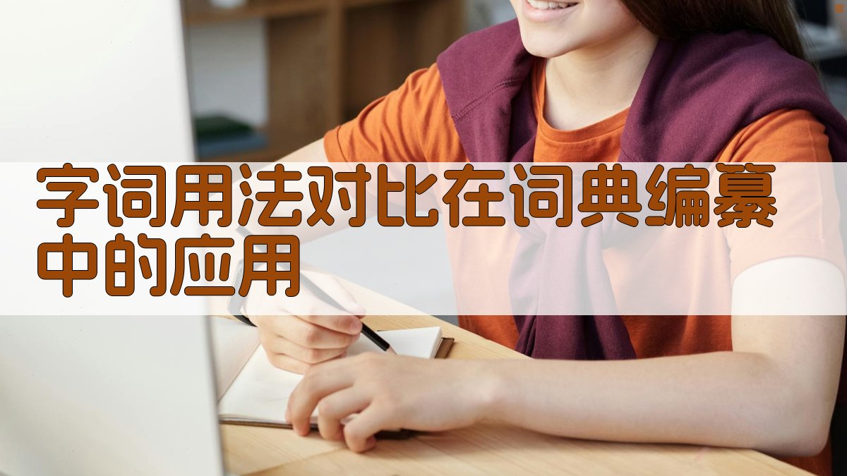 字词用法对比在词典编纂中的应用 图3