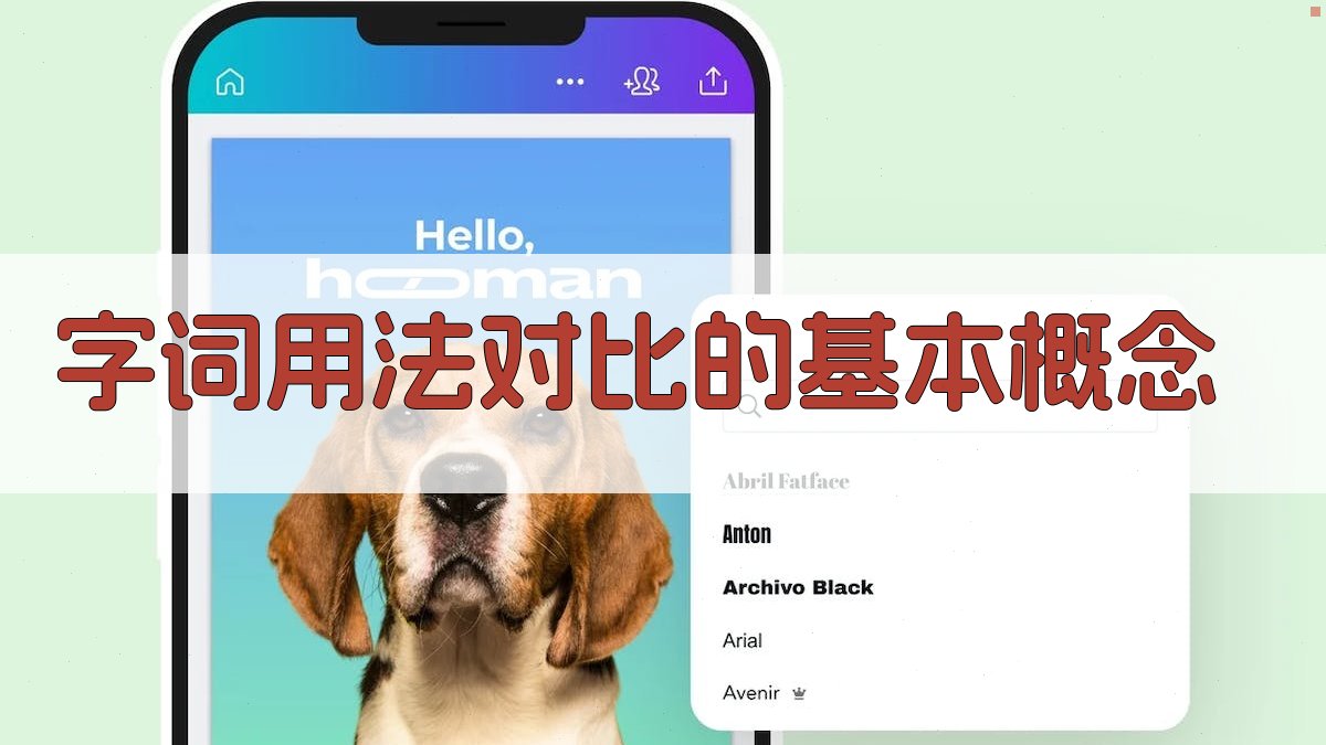 字词用法对比的基本概念 图1