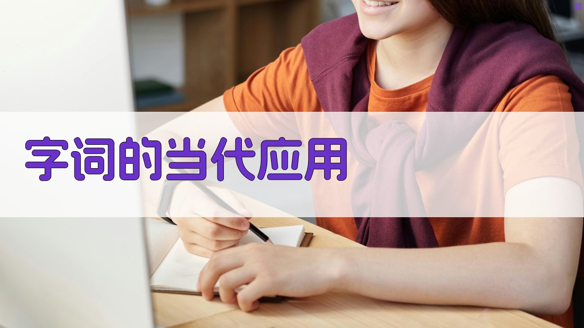 字词的当代应用 图5