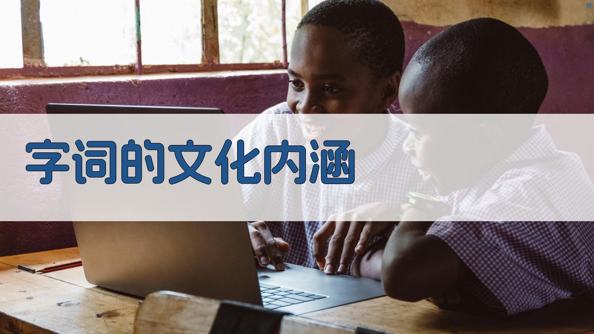 字词的文化内涵 图4