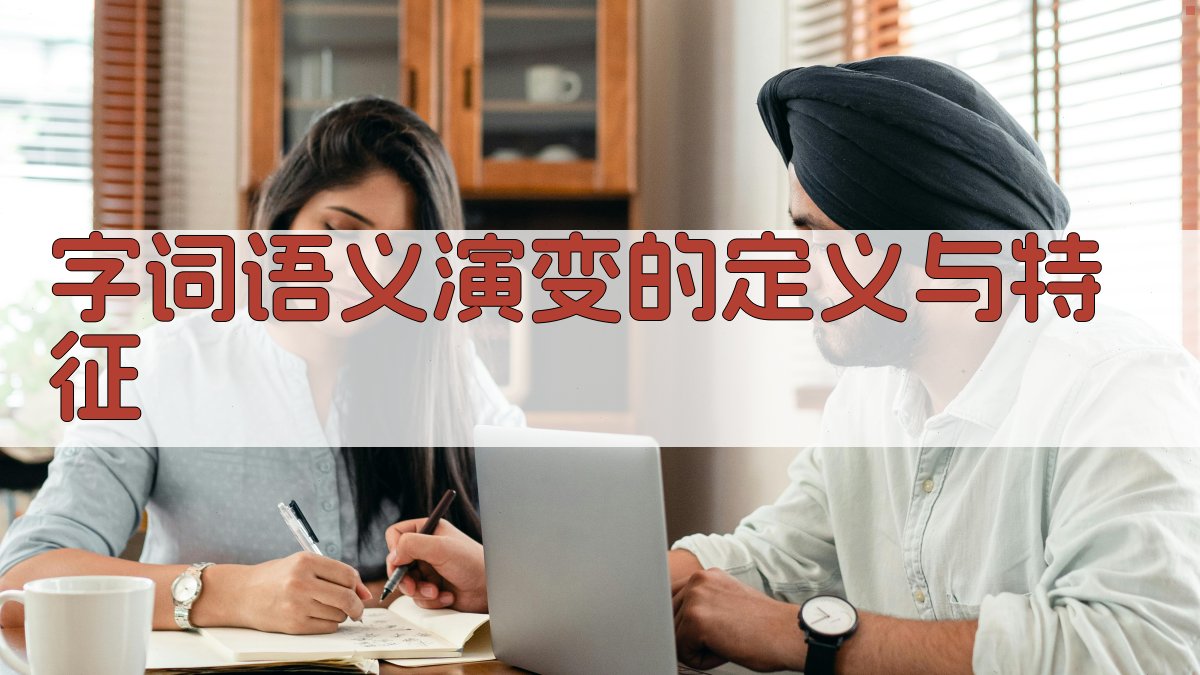 字词语义演变的定义与特征 图1