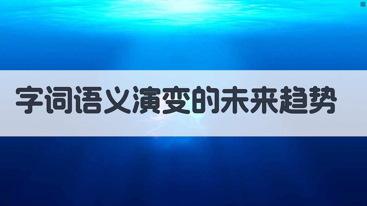字词语义演变的未来趋势 图2