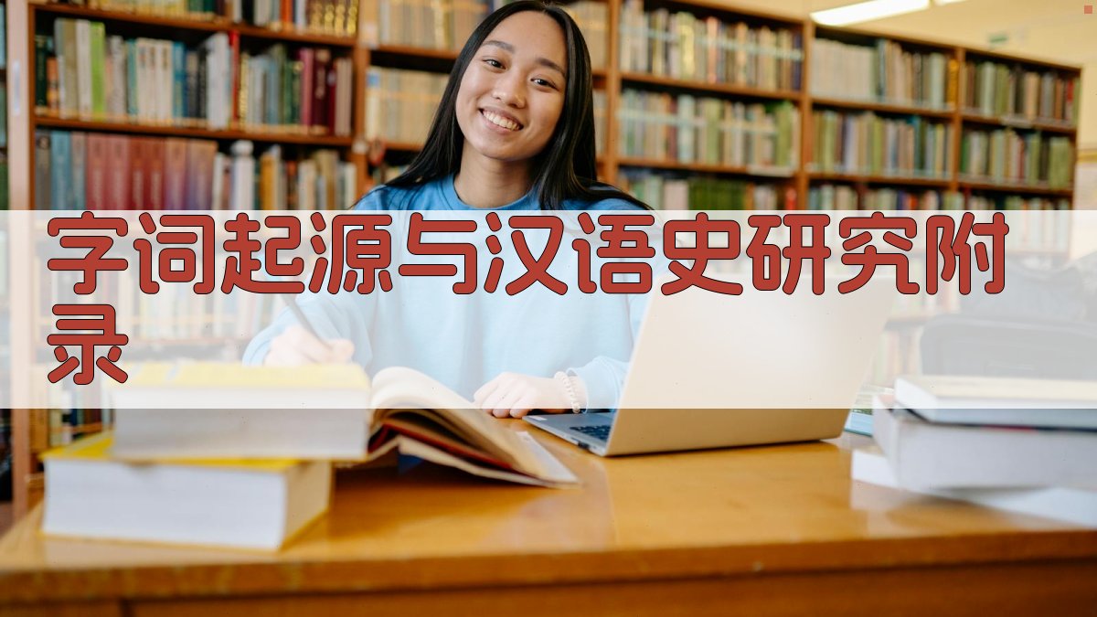 字词起源与汉语史研究 · 附录 图4