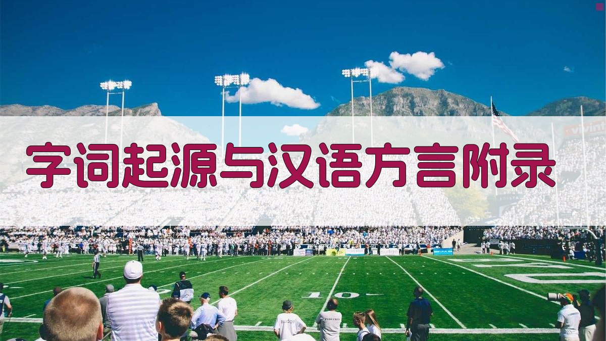 字词起源与汉语方言 · 附录 图5