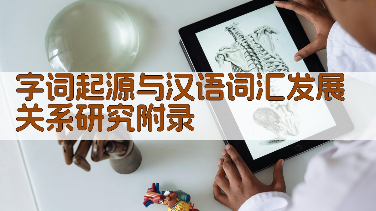 字词起源与汉语词汇发展关系研究 · 附录 图2