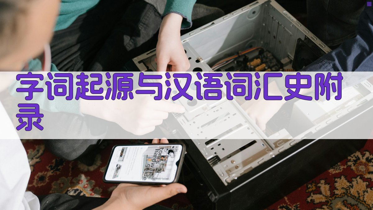 字词起源与汉语词汇史 · 附录 图5