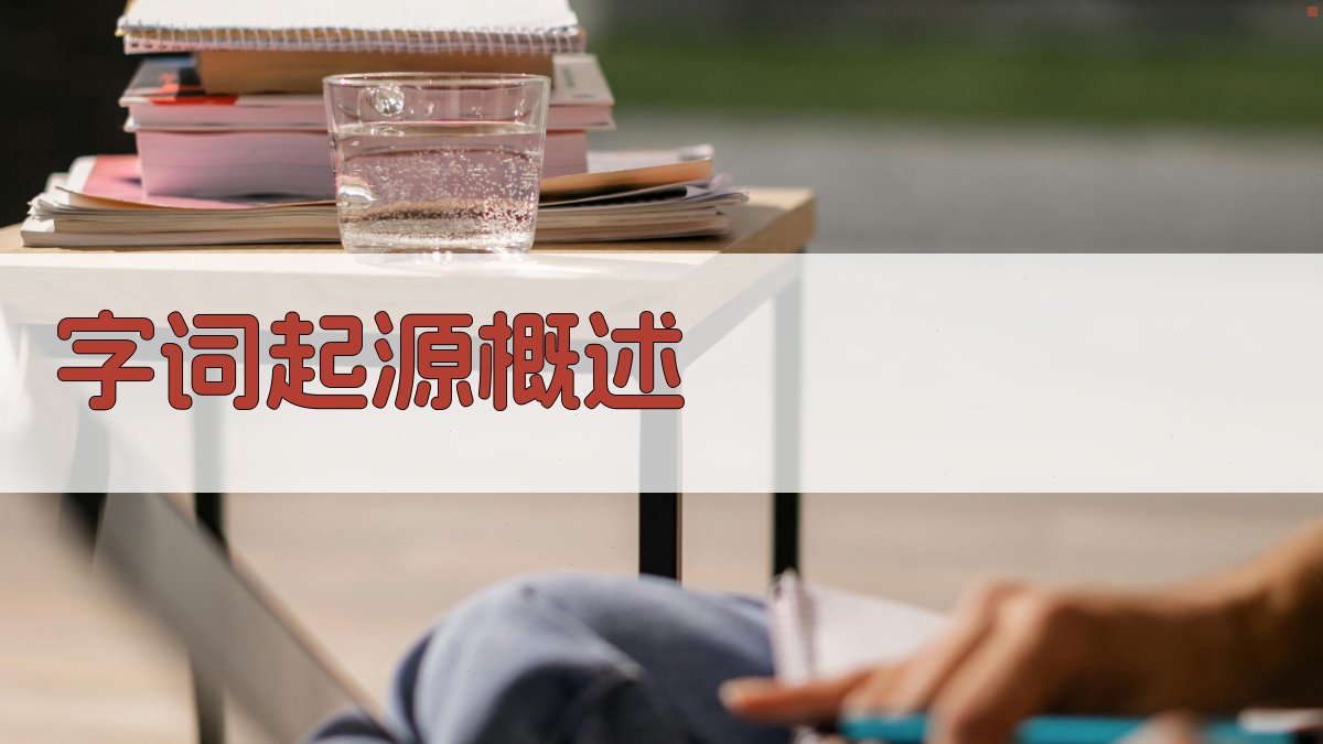 字词起源概述 图1