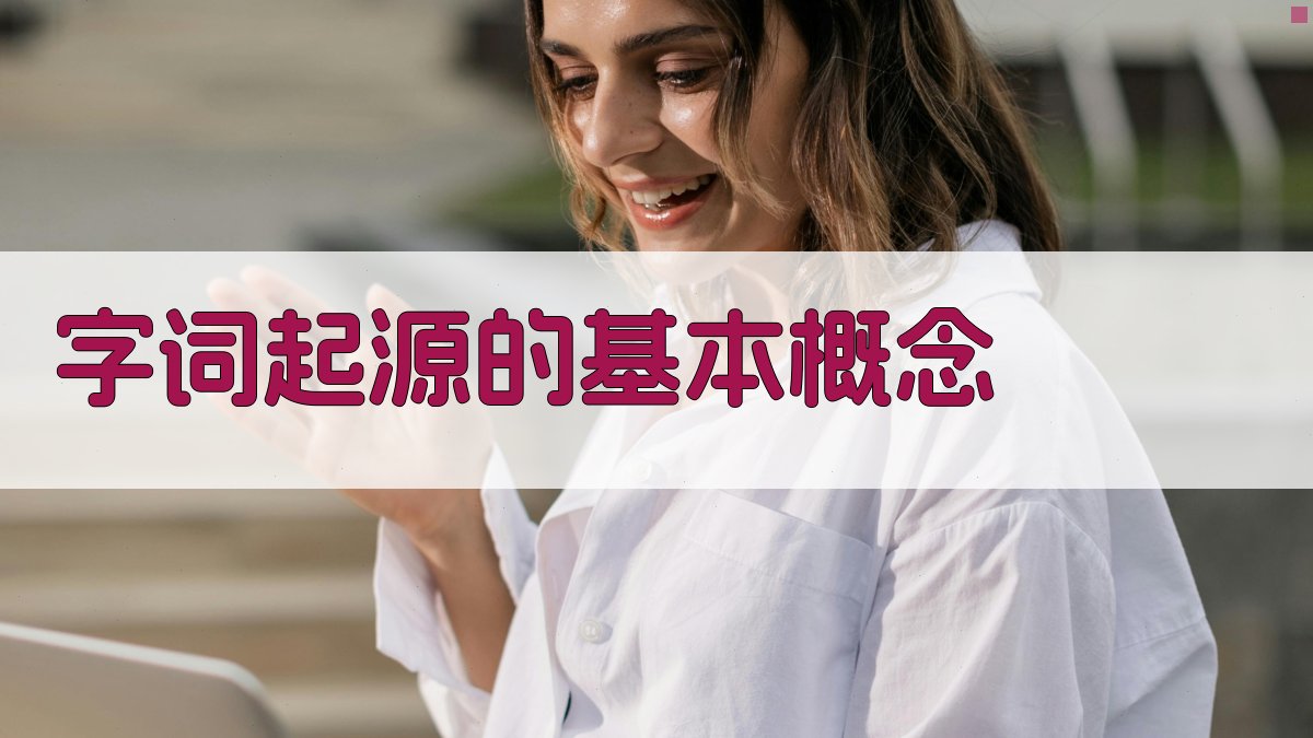 字词起源的基本概念 图1