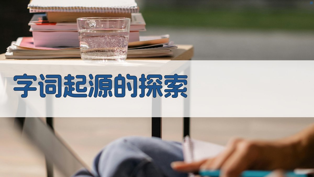 字词起源的探索 图1